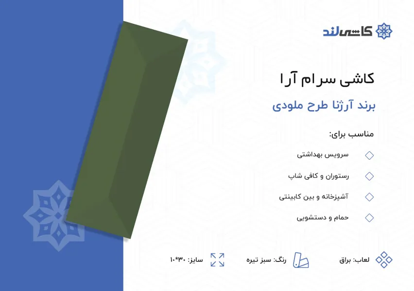 کاشی سرام آرا برند آرژنا طرح ملودی سبز تیره براق سایز 10-30.jpg کاشی سرام آرا برند آرژنا طرح ملودی سبز تیره براق سایز 10-30.jpg