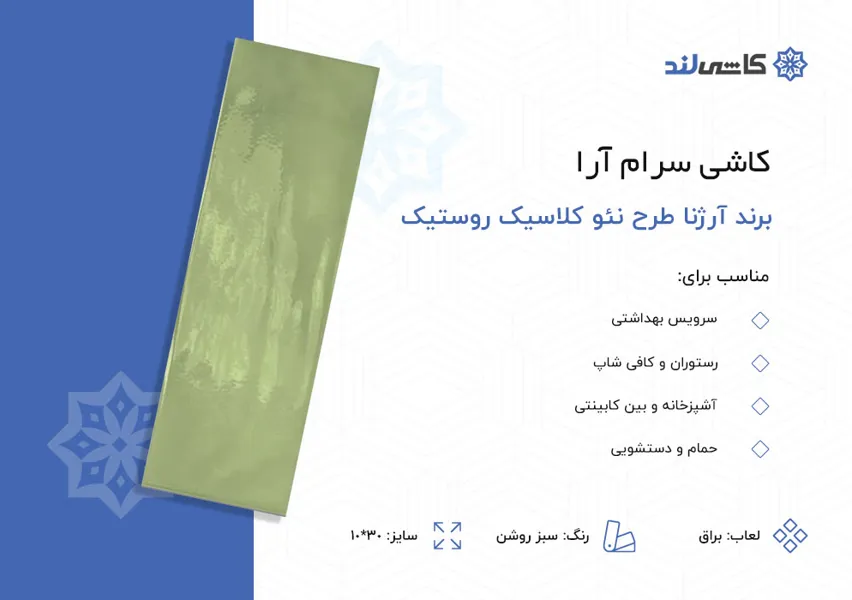کاشی سرام آرا برند آرژنا طرح نئوکلاسیک روستیک سبز روشن براق سایز 10-30.jpg کاشی سرام آرا برند آرژنا طرح نئوکلاسیک روستیک سبز روشن براق سایز 10-30.jpg