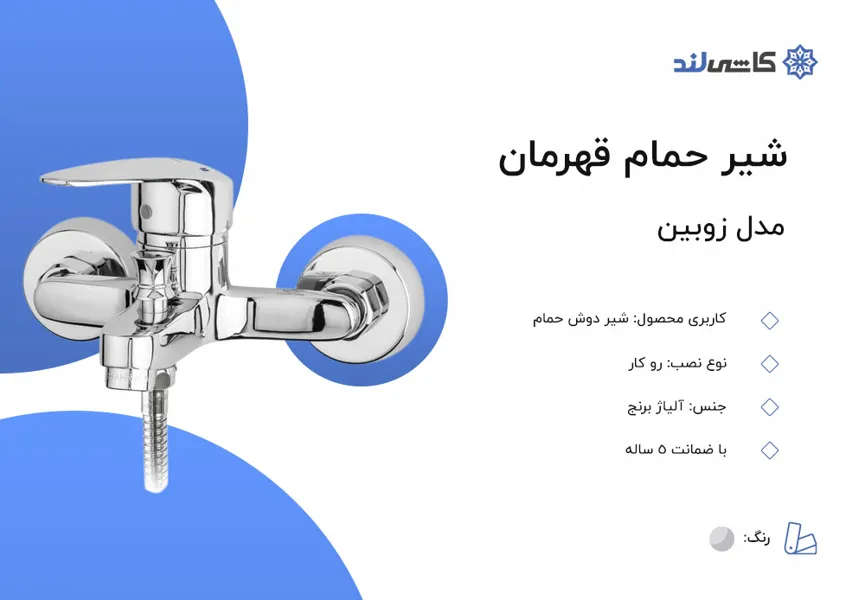 شیر حمام قهرمان مدل زوبین.jpg شیر حمام قهرمان مدل زوبین.jpg