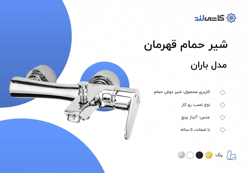 شیر حمام قهرمان مدل باران.jpg شیر حمام قهرمان مدل باران.jpg