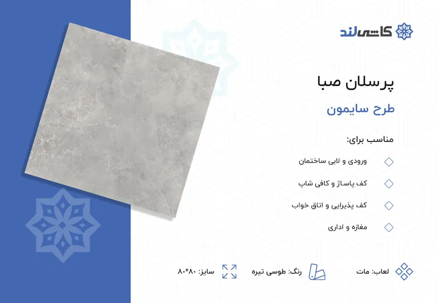 پرسلان صبا طرح سایمون طوسی تیره مات سایز 80-80.jpg پرسلان صبا طرح سایمون طوسی تیره مات سایز 80-80.jpg
