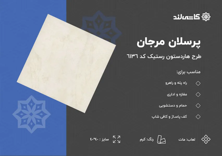 پرسلان مرجان طرح هاردستون کرم مات رستیک کد 6136 سایز 40-40.jpg پرسلان مرجان طرح هاردستون کرم مات رستیک کد 6136 سایز 40-40.jpg
