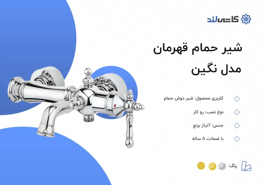 شیر حمام قهرمان مدل نگین.jpg شیر حمام قهرمان مدل نگین.jpg