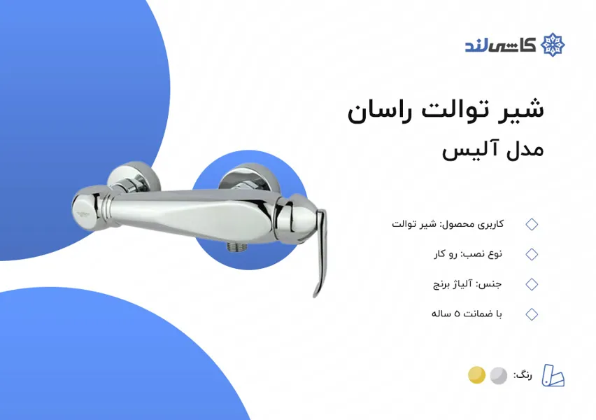 شیر توالت راسان مدل آلیس.jpg شیر توالت راسان مدل آلیس.jpg