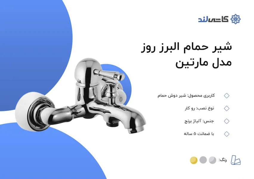 شیر حمام البرز روز مدل مارتین.jpg شیر حمام البرز روز مدل مارتین.jpg