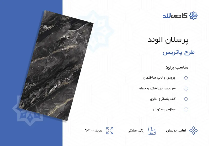 پرسلان الوند طرح پاتریس مشکی پولیش سایز 60-120.jpg پرسلان الوند طرح پاتریس مشکی پولیش سایز 60-120.jpg