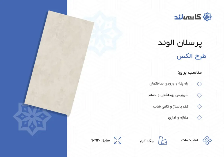 پرسلان الوند طرح الکس کرم مات سایز120-60.jpg پرسلان الوند طرح الکس کرم مات سایز120-60.jpg