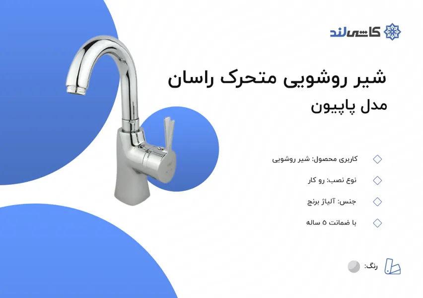 شیر روشویی متحرک راسان مدل پاپیون.jpg شیر روشویی متحرک راسان مدل پاپیون.jpg