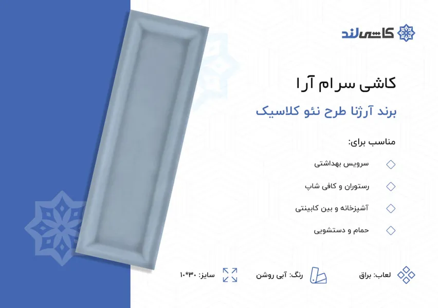 کاشی سرام آرا برند آرژنا طرح نئو کلاسیک آبی روشن براق سایز 10-30.jpg کاشی سرام آرا برند آرژنا طرح نئو کلاسیک آبی روشن براق سایز 10-30.jpg
