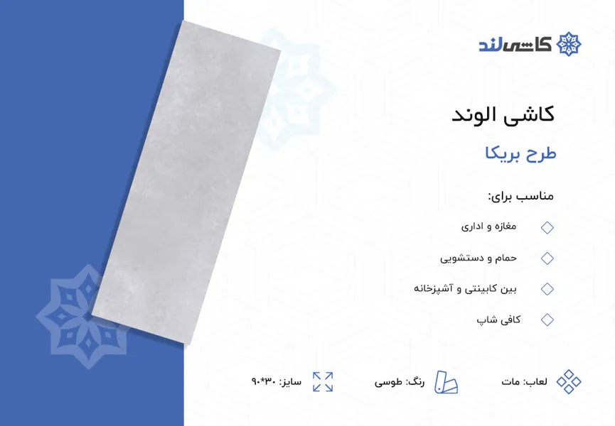 کاشی الوند طرح بریکا طوسی مات سایز 30-90.jpg کاشی الوند طرح بریکا طوسی مات سایز 30-90.jpg