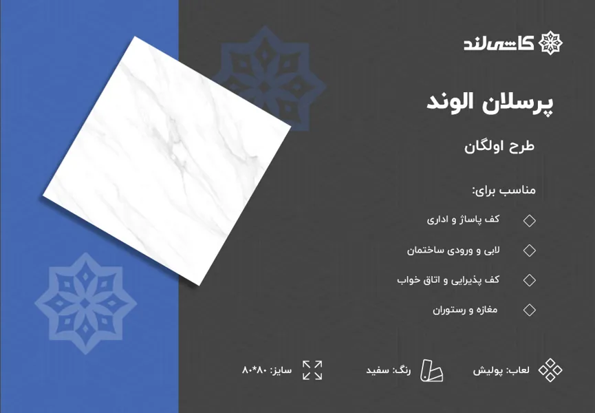 پرسلان الوند طرح اولگان سفید پولیش سایز80-80.jpg پرسلان الوند طرح اولگان سفید پولیش سایز80-80.jpg