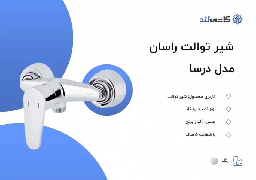 شیر توالت راسان مدل درسا.jpg شیر توالت راسان مدل درسا.jpg