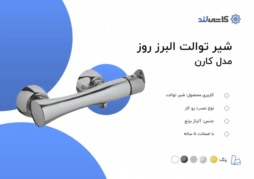 شیر توالت البرز روز مدل کارن.jpg شیر توالت البرز روز مدل کارن.jpg