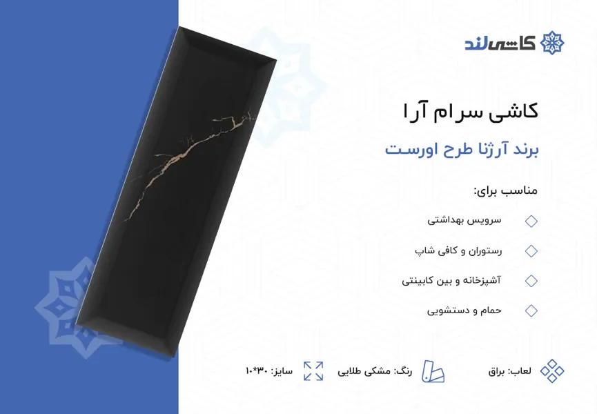 کاشی سرام آرا برند آرژنا طرح اورست مشکی طلایی براق سایز 10-30.jpg کاشی سرام آرا برند آرژنا طرح اورست مشکی طلایی براق سایز 10-30.jpg