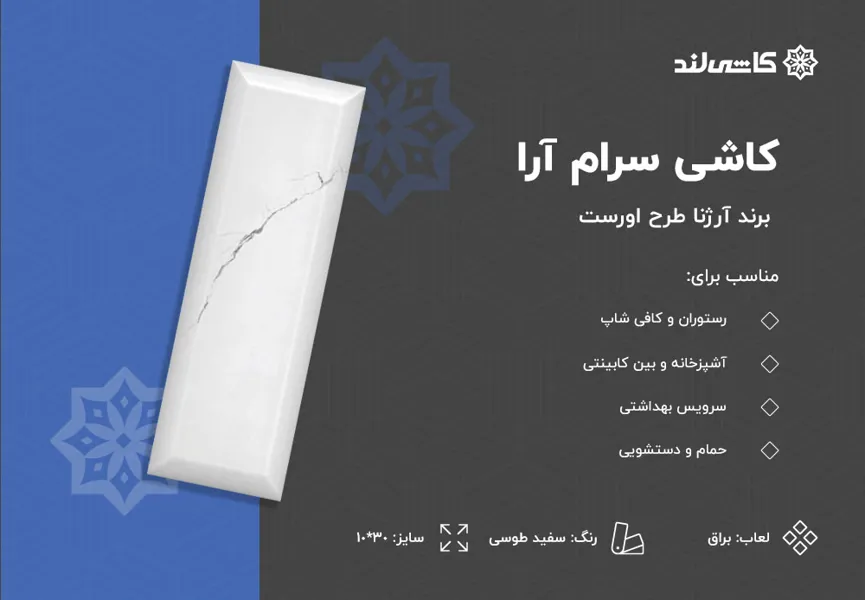 کاشی سرام آرا برند آرژنا طرح اورست سفید طوسی براق سایز 10-30.jpg کاشی سرام آرا برند آرژنا طرح اورست سفید طوسی براق سایز 10-30.jpg