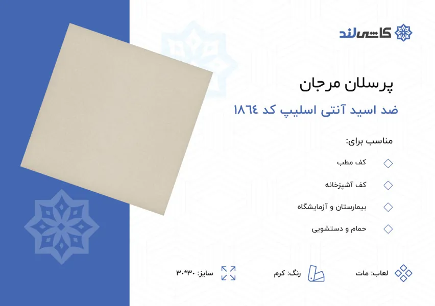 پرسلان مرجان ضد اسید آنتی اسلیپ مات کد 1864 سایز 30-30.jpg پرسلان مرجان ضد اسید آنتی اسلیپ مات کد 1864 سایز 30-30.jpg