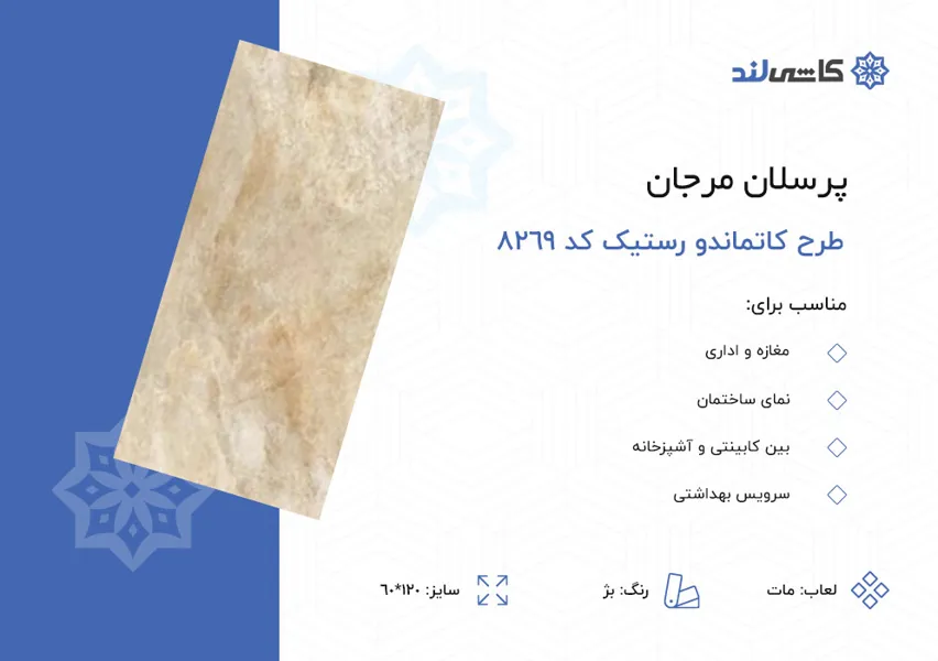 پرسلان مرجان طرح کاتماندو بژ مات رستیک 8269 سایز 60-120.jpg پرسلان مرجان طرح کاتماندو بژ مات رستیک 8269 سایز 60-120.jpg