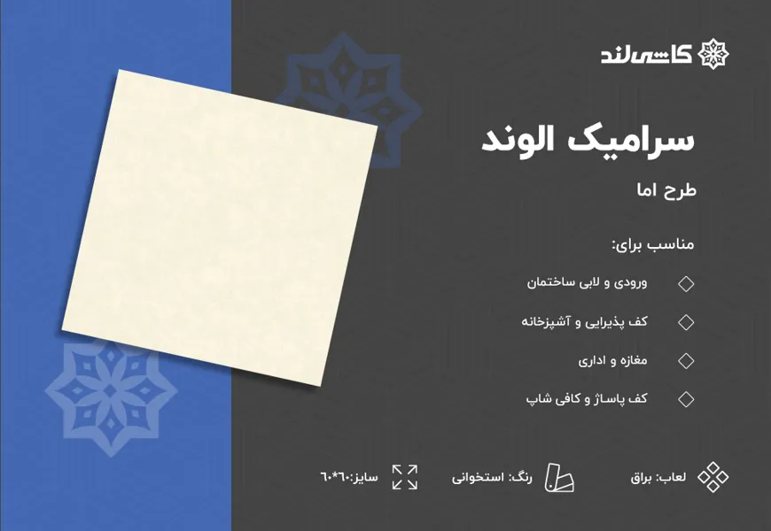سرامیک الوند طرح اما استخوانی براق سایز 60-60.jpg سرامیک الوند طرح اما استخوانی براق سایز 60-60.jpg