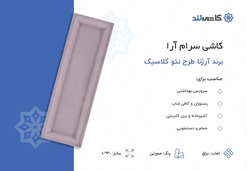 کاشی سرام آرا برند آرژنا طرح نئو کلاسیک صورتی براق سایز 10-30.jpg کاشی سرام آرا برند آرژنا طرح نئو کلاسیک صورتی براق سایز 10-30.jpg
