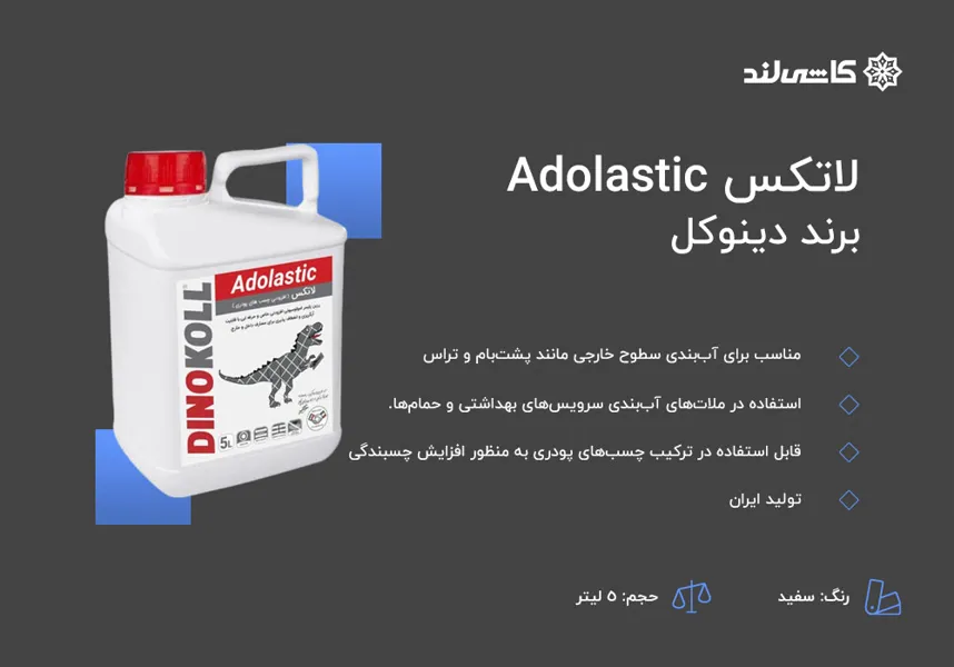 لاتکس Adolastic دینوکل 5 لیتر.jpg لاتکس Adolastic دینوکل 5 لیتر.jpg