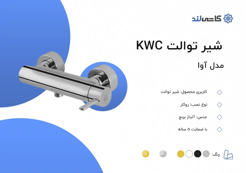 شیر توالت KWC مدل آوا.jpg شیر توالت KWC مدل آوا.jpg
