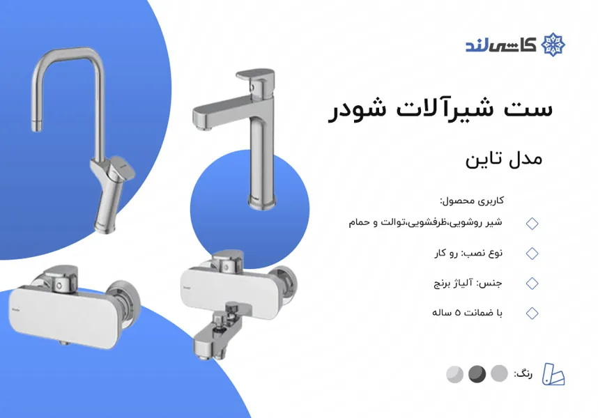 ست شیرآلات شودر مدل تاین.jpg ست شیرآلات شودر مدل تاین.jpg