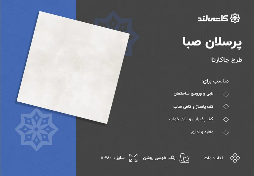 پرسلان صبا طرح جاکارتا طوسی روشن مات سایز 80-80.jpg پرسلان صبا طرح جاکارتا طوسی روشن مات سایز 80-80.jpg