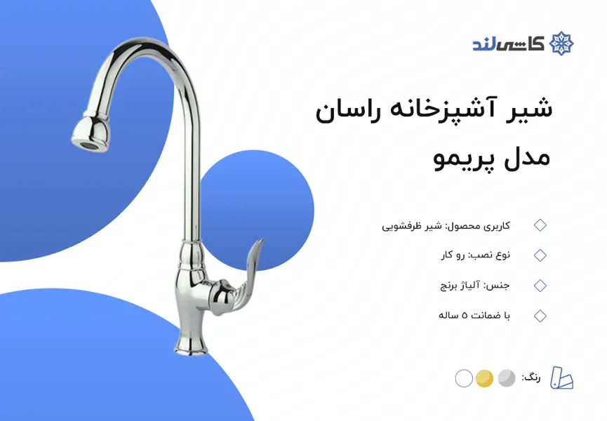 شیر آشپزخانه راسان مدل پریمو.jpg شیر آشپزخانه راسان مدل پریمو.jpg