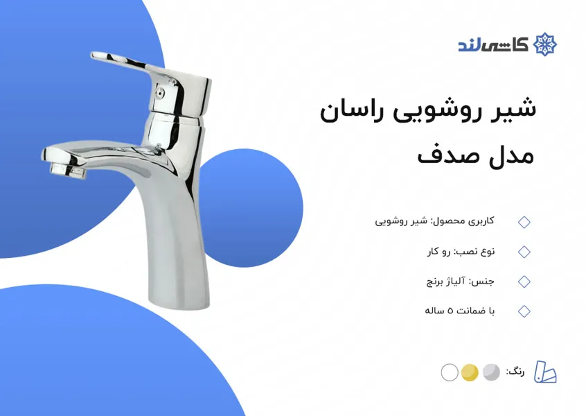 شیر روشویی راسان مدل صدف.jpg شیر روشویی راسان مدل صدف.jpg