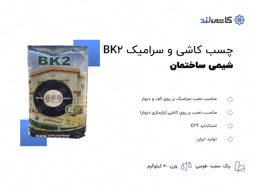 چسب کاشی و سرامیک پودری BK2.jpg چسب کاشی و سرامیک پودری BK2.jpg