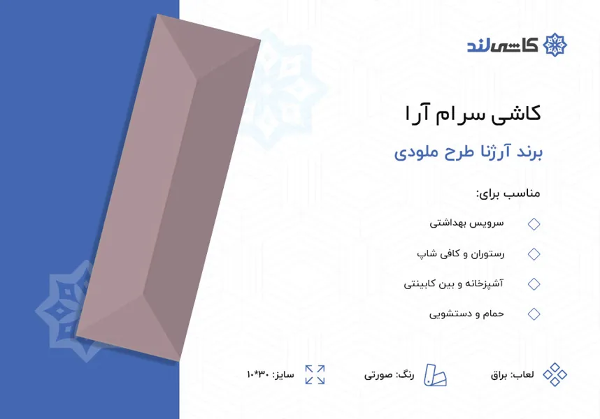 کاشی سرام آرا برند آرژنا طرح ملودی صورتی براق سایز 10-30.jpg کاشی سرام آرا برند آرژنا طرح ملودی صورتی براق سایز 10-30.jpg