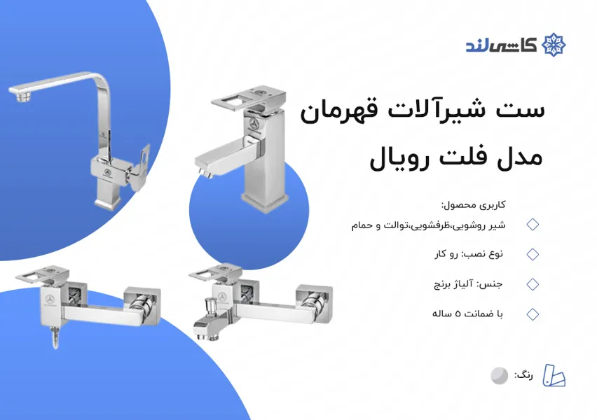 ست شیرآلات قهرمان مدل فلت رویال.jpg ست شیرآلات قهرمان مدل فلت رویال.jpg