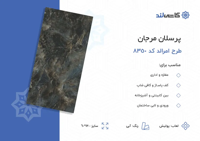 پرسلان مرجان طرح امرالد آبی پولیش کد 8350 سایز 60-120.jpg پرسلان مرجان طرح امرالد آبی پولیش کد 8350 سایز 60-120.jpg