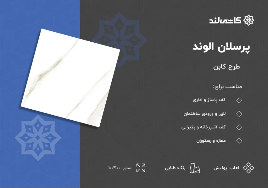 پرسلان الوند طرح کابن طلایی پولیش سایز 100-100.jpg پرسلان الوند طرح کابن طلایی پولیش سایز 100-100.jpg