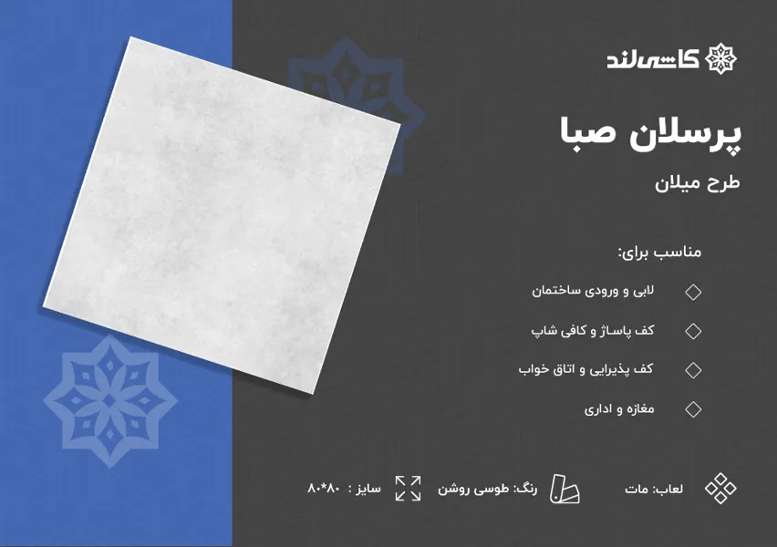 پرسلان صبا طرح میلان طوسی روشن مات سایز 80-80.jpg پرسلان صبا طرح میلان طوسی روشن مات سایز 80-80.jpg