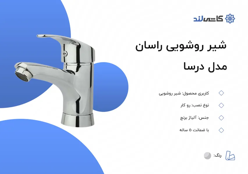 شیر روشویی راسان مدل درسا.jpg شیر روشویی راسان مدل درسا.jpg