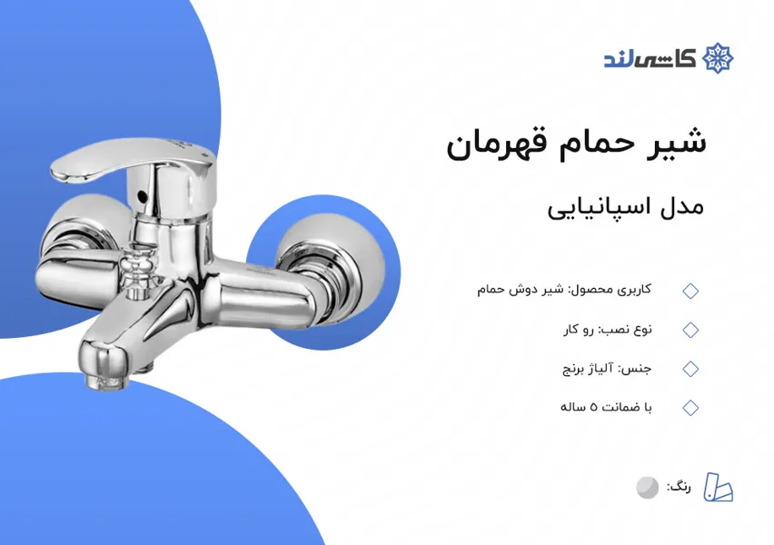 شیر حمام قهرمان مدل اسپانیایی.jpg شیر حمام قهرمان مدل اسپانیایی.jpg