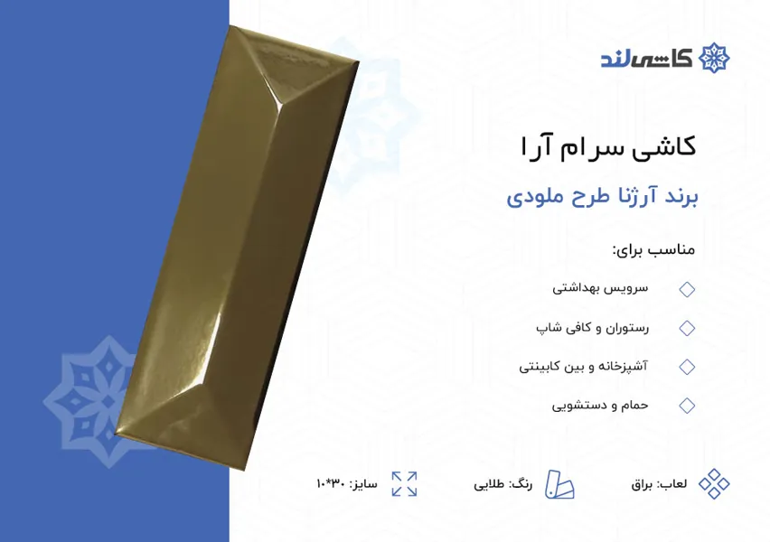 کاشی سرام آرا برند آرژنا طرح ملودی طلایی براق سایز 10-30.jpg کاشی سرام آرا برند آرژنا طرح ملودی طلایی براق سایز 10-30.jpg