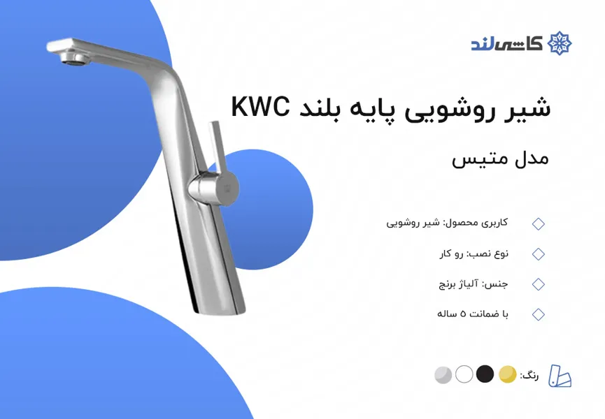 شیر روشویی پایه بلند KWC مدل متیس.jpg شیر روشویی پایه بلند KWC مدل متیس.jpg