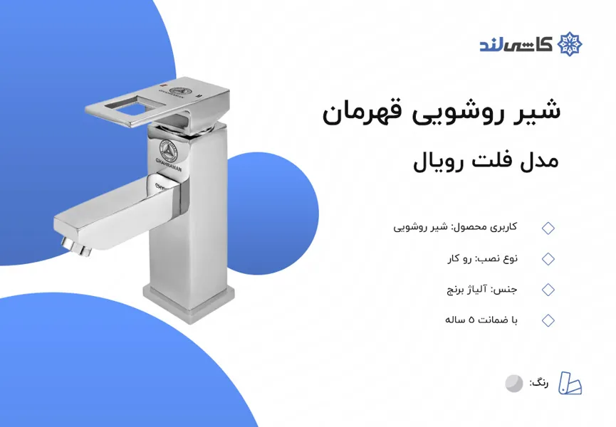 شیر روشویی قهرمان مدل فلت رویال.jpg شیر روشویی قهرمان مدل فلت رویال.jpg