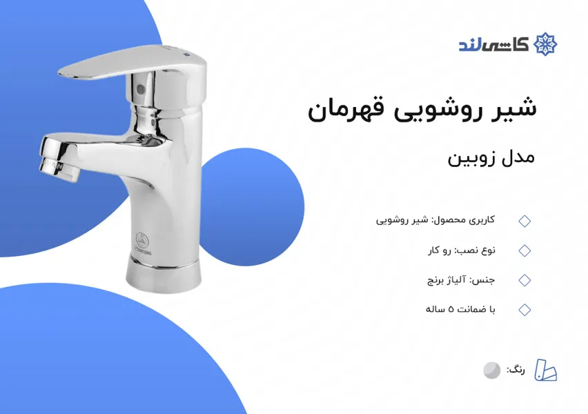 شیر روشویی قهرمان مدل زوبین.jpg شیر روشویی قهرمان مدل زوبین.jpg