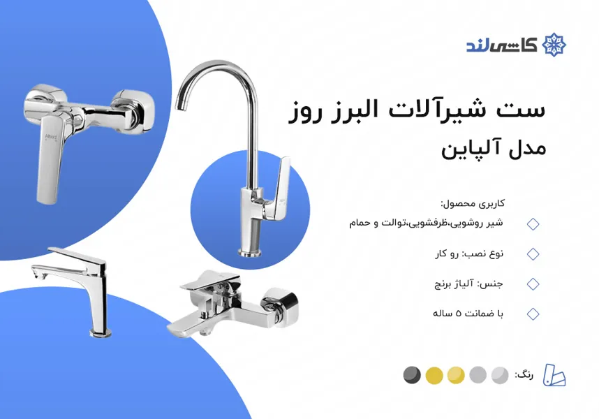 ست شیرآلات البرز روز مدل آلپاین.jpg ست شیرآلات البرز روز مدل آلپاین.jpg