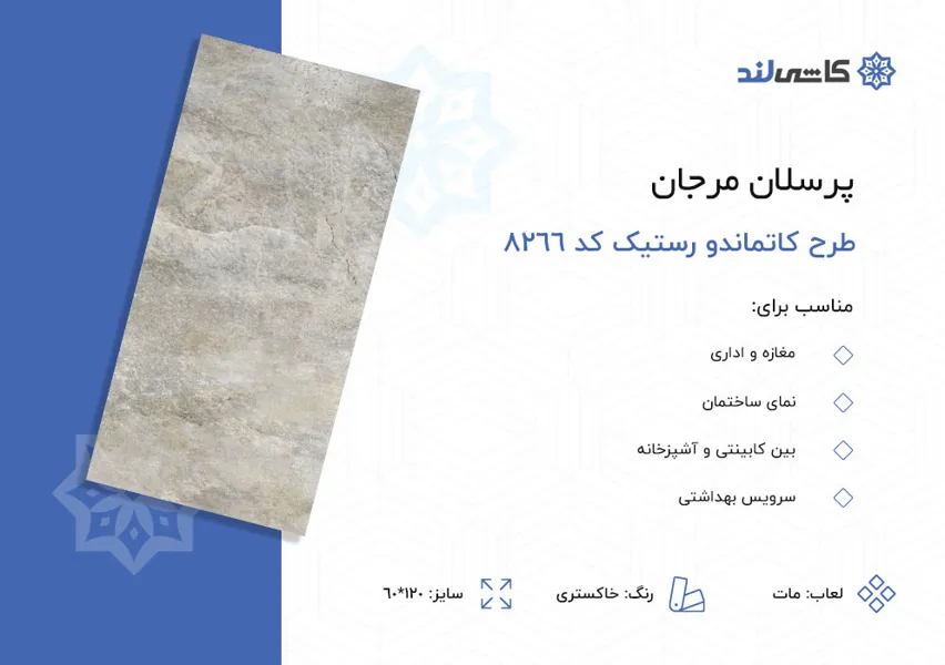 پرسلان مرجان طرح کاتماندو خاکستری مات رستیک 8266 سایز 60-120.jpg پرسلان مرجان طرح کاتماندو خاکستری مات رستیک 8266 سایز 60-120.jpg