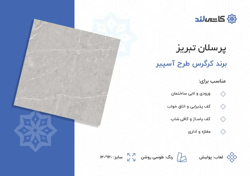 پرسلان تبریز برند کرگرس طرح آسپیر طوسی روشن پولیش سایز 120-120.jpg پرسلان تبریز برند کرگرس طرح آسپیر طوسی روشن پولیش سایز 120-120.jpg