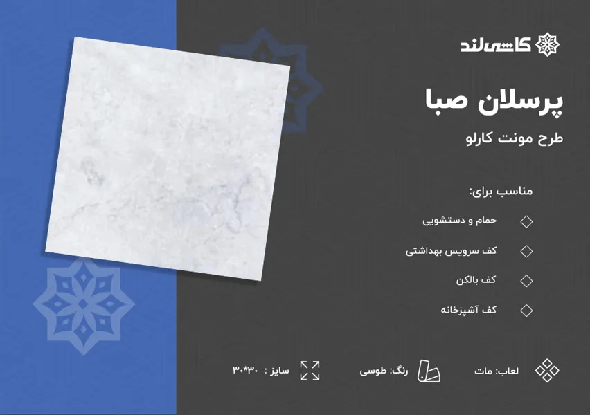 پرسلان صبا طرح مونت کارلو طوسی مات سایز 30-30.jpg پرسلان صبا طرح مونت کارلو طوسی مات سایز 30-30.jpg