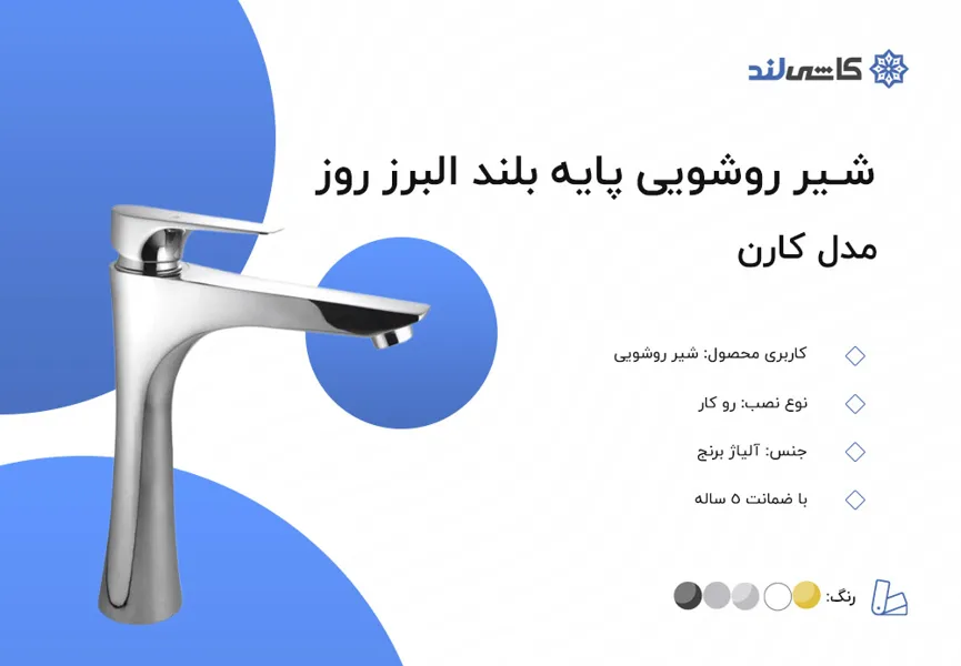 شیر روشویی پایه بلند البرز روز مدل کارن.jpg شیر روشویی پایه بلند البرز روز مدل کارن.jpg