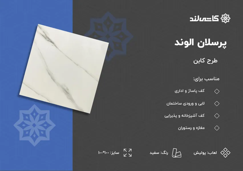 پرسلان الوند طرح کابن سفید پولیش سایز 100-100.jpg پرسلان الوند طرح کابن سفید پولیش سایز 100-100.jpg