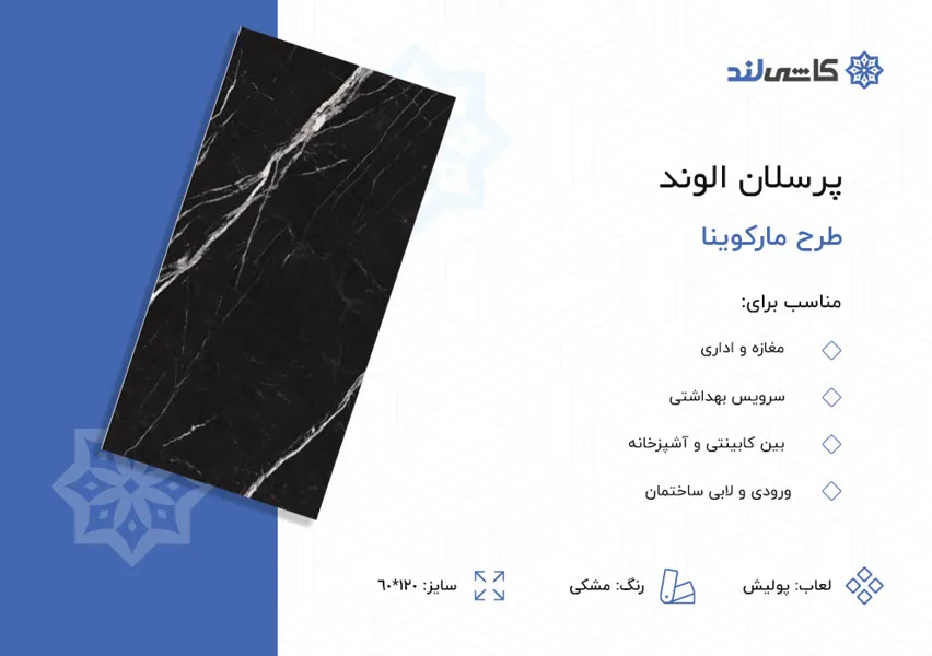 پرسلان الوند طرح مارکوینا مشکی پولیش سایز 60-120.jpg پرسلان الوند طرح مارکوینا مشکی پولیش سایز 60-120.jpg