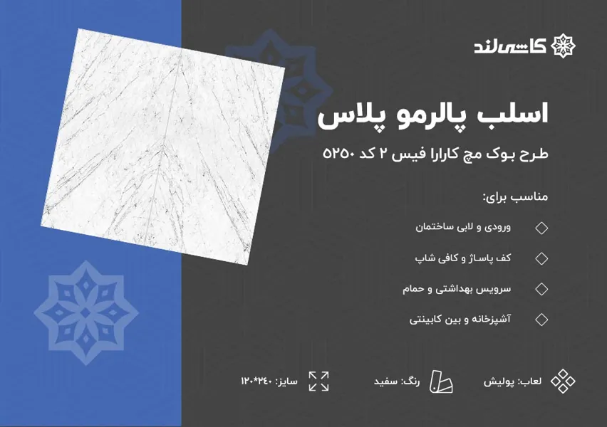 اسلب پالرمو پلاس طرح بوک مچ کارارا فیس 2 کد 5250 سفید پولیش سایز 120-240.jpg اسلب پالرمو پلاس طرح بوک مچ کارارا فیس 2 کد 5250 سفید پولیش سایز 120-240.jpg