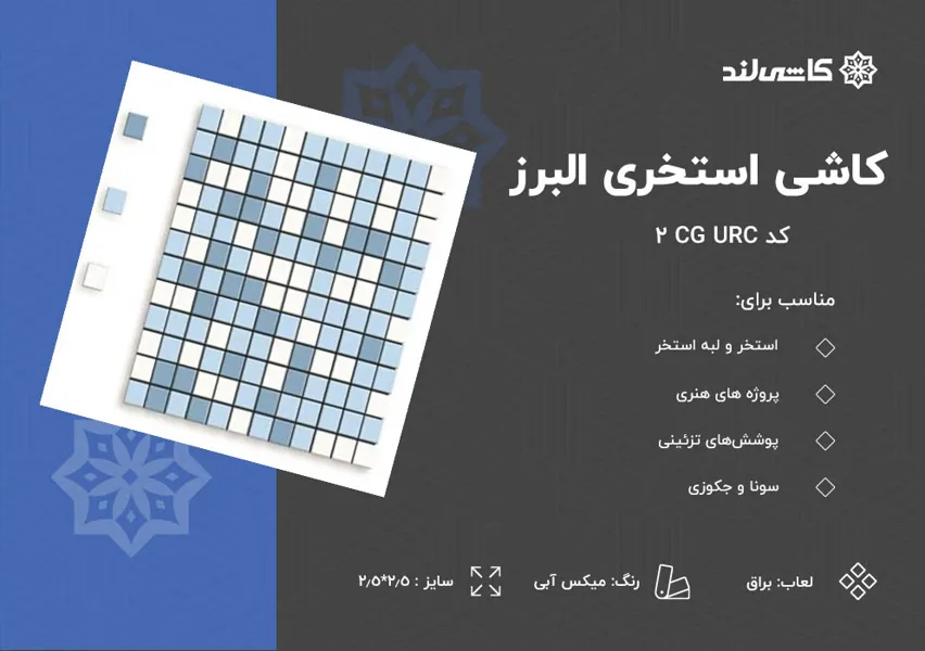 کاشی استخری البرز میکس آبی.jpg کاشی استخری البرز میکس آبی.jpg